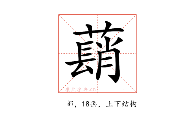 𦿃