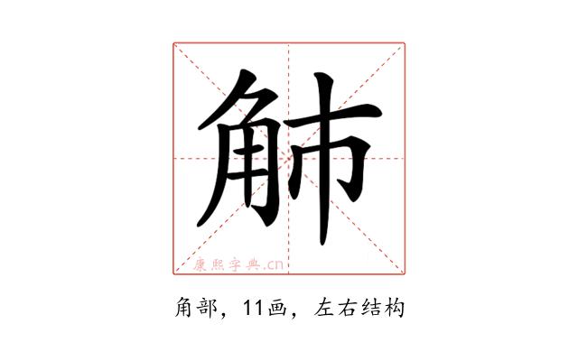𧢿