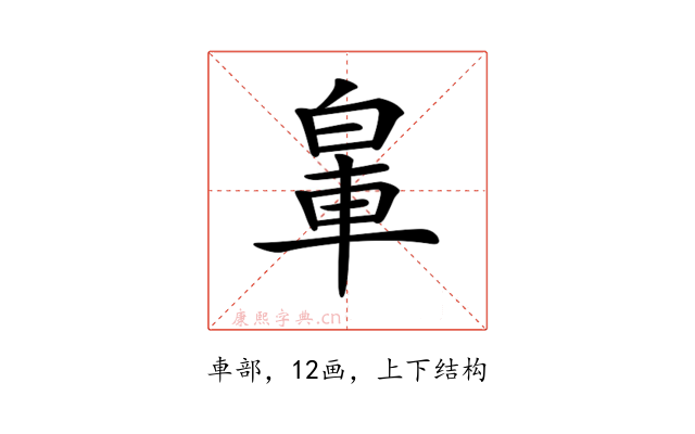 𨋧