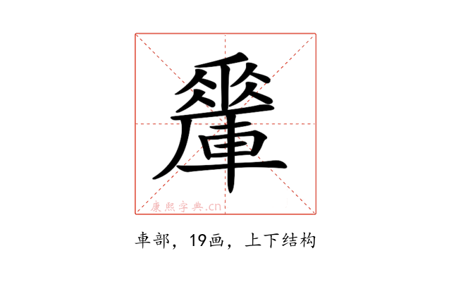 𨎯
