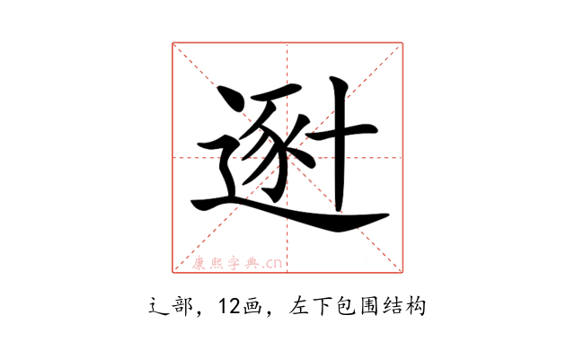 𨔿