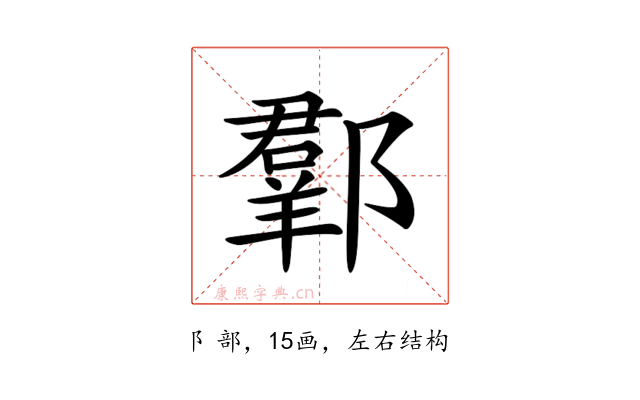𨞗