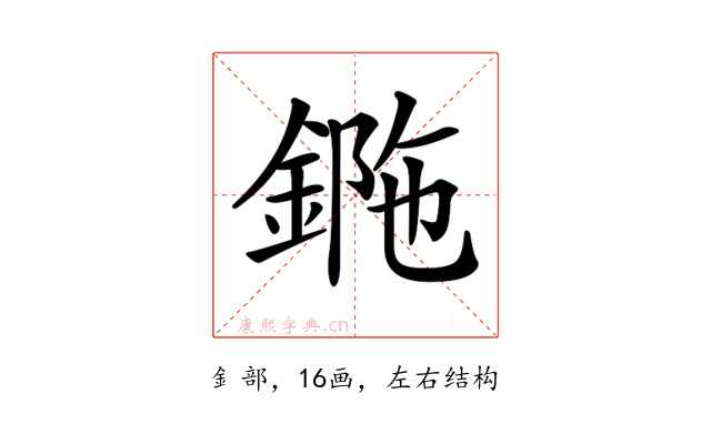 𨧯