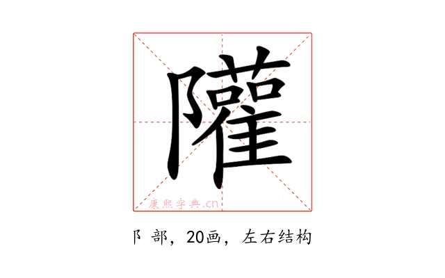 𨽧