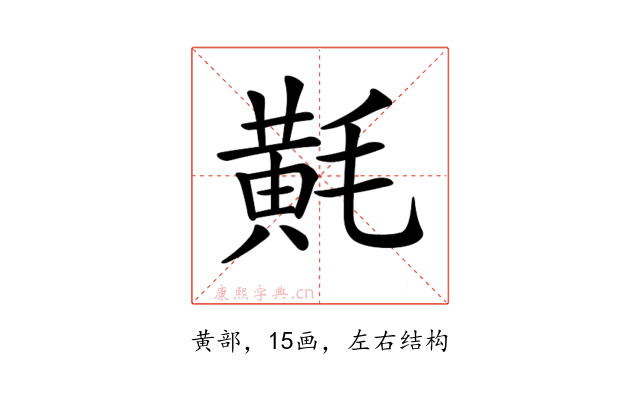 𪎷