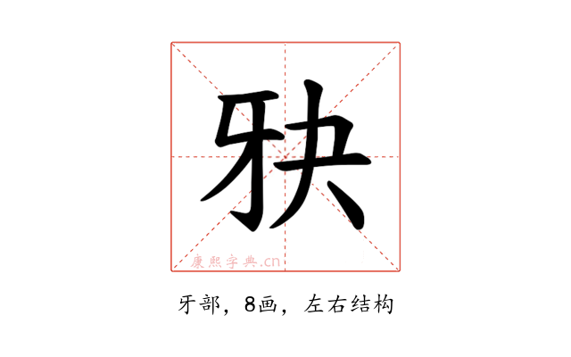 𪺧