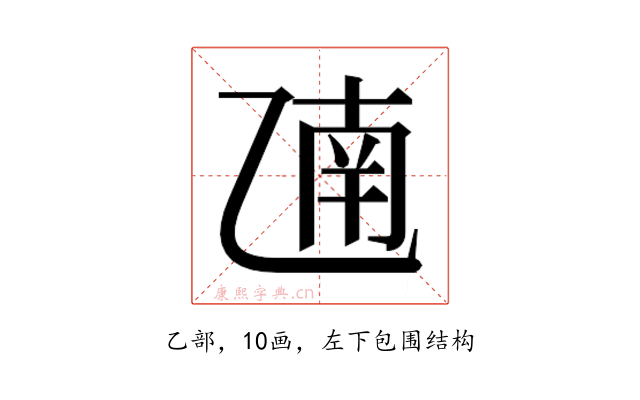 𫡫
