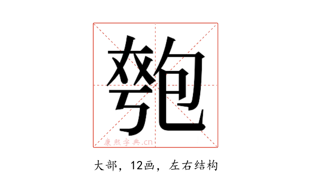 𫯯