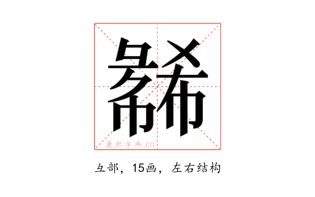 𫹇