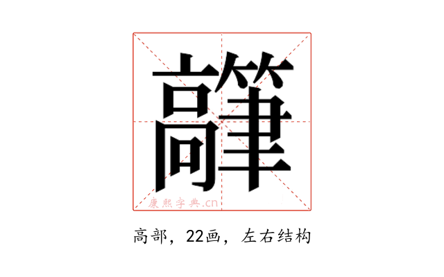 𬴟