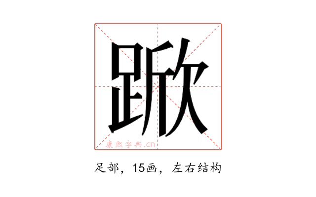 𮛧