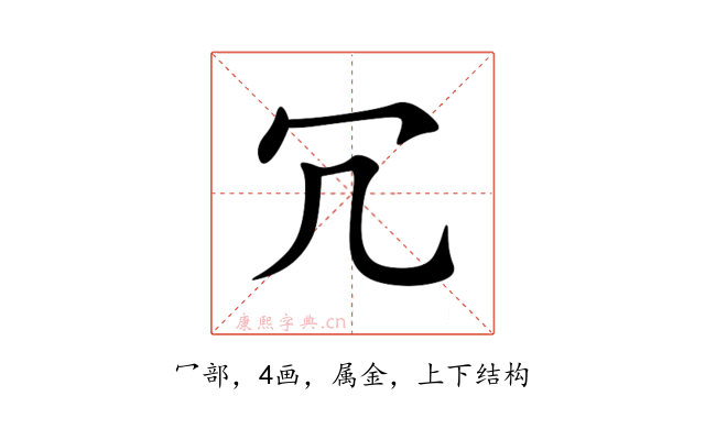 冗