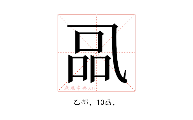 𰁋