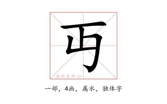 丏