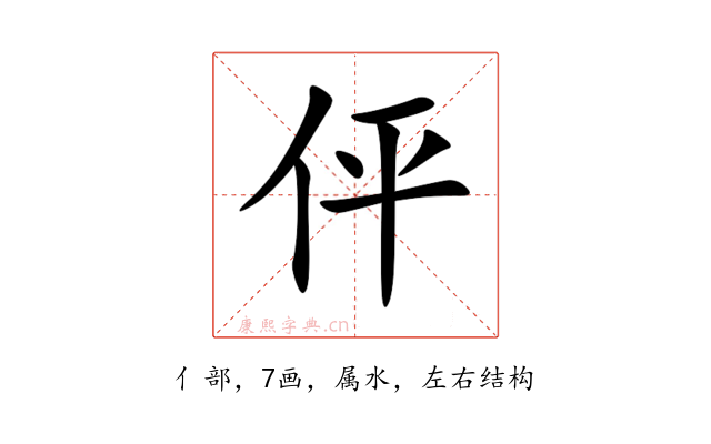 伻