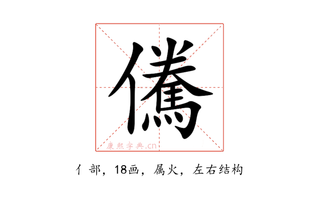 儯