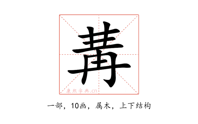 冓