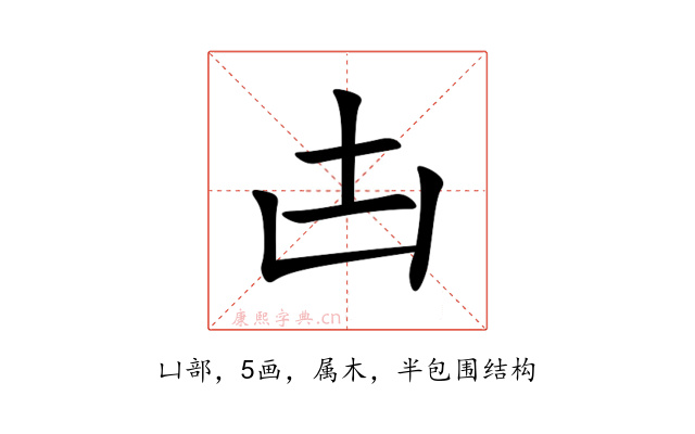 凷