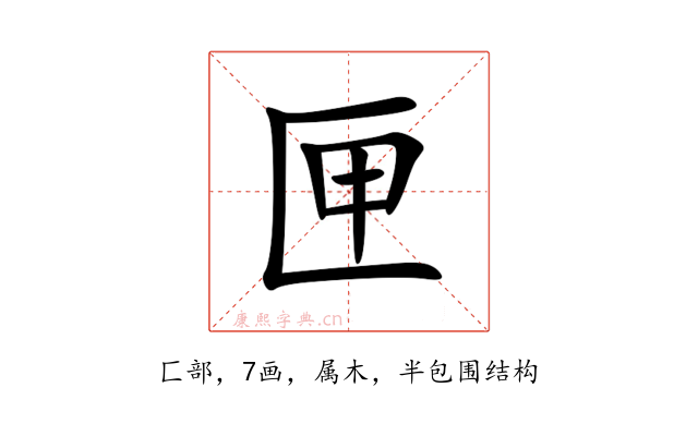 匣
