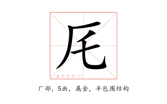 厇