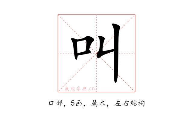 叫