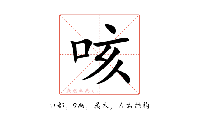 咳