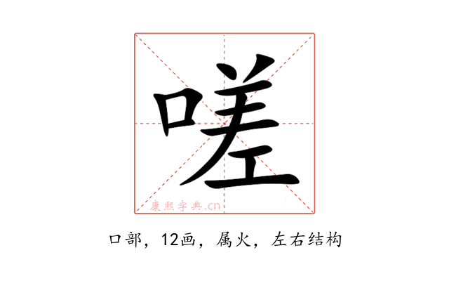 嗟