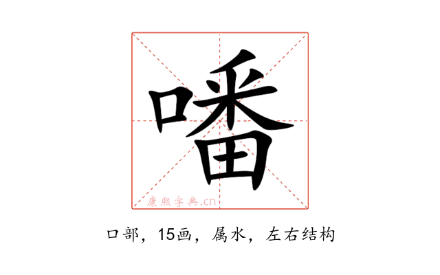 噃