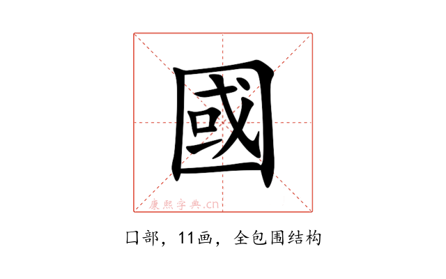 國