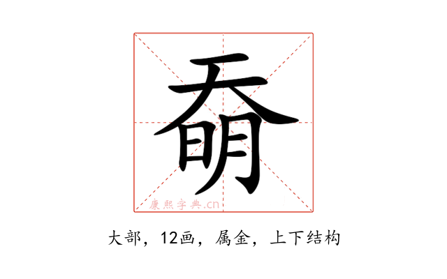 奣