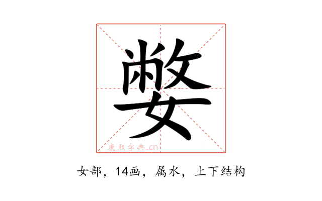 嫳