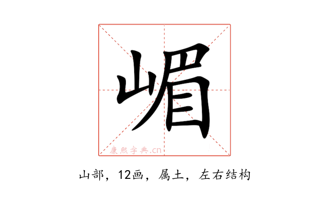 嵋