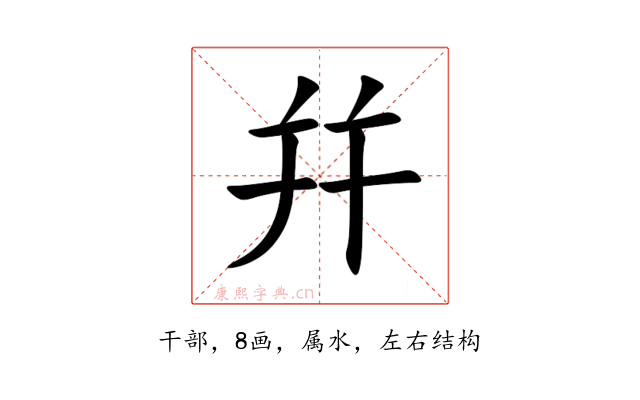 幷
