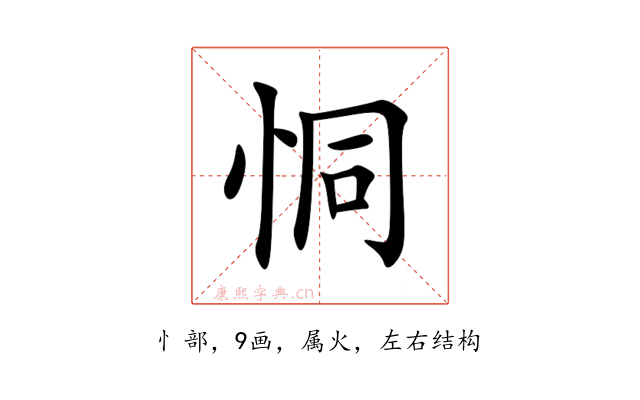 恫