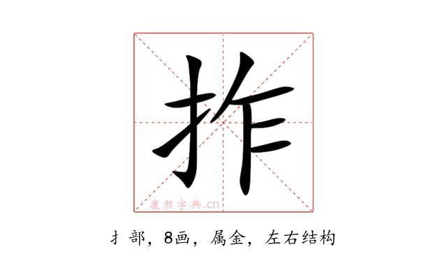 拃