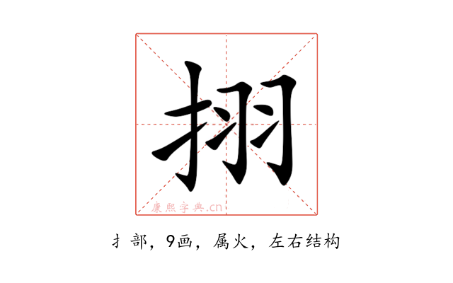 挧