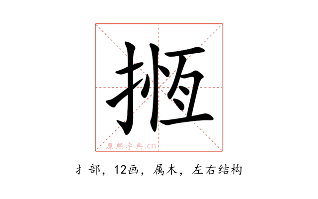 揯