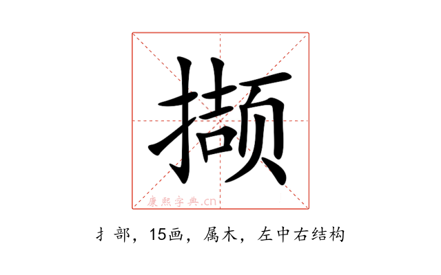 撷