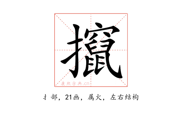 攛