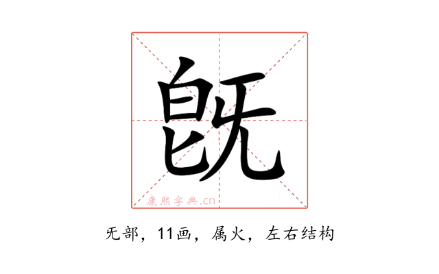 旣