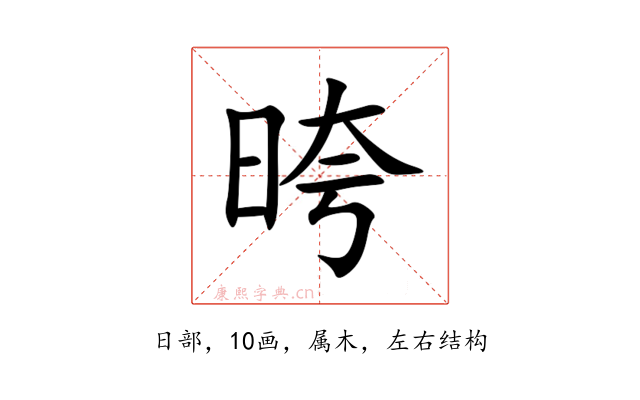 晇