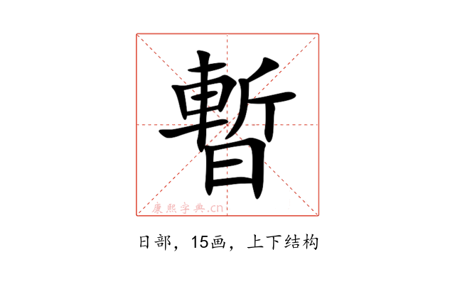 暫