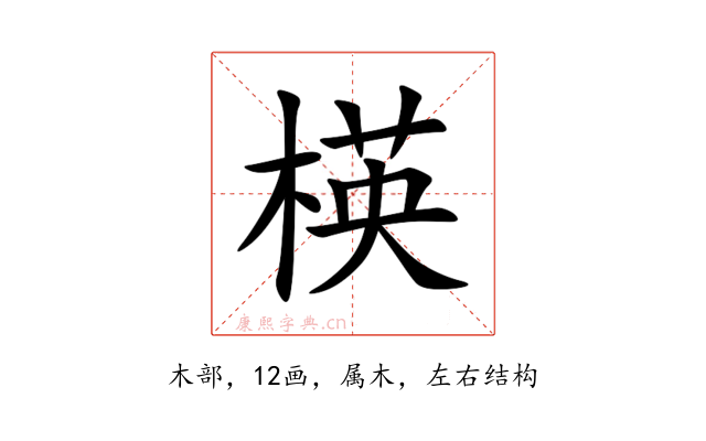 楧