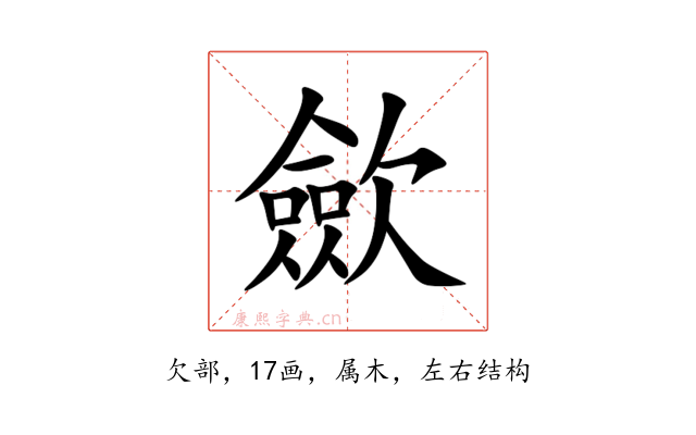 歛