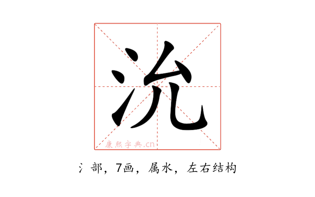 沇
