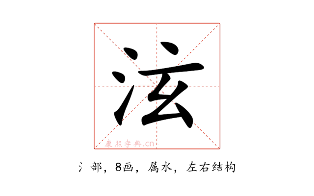 泫
