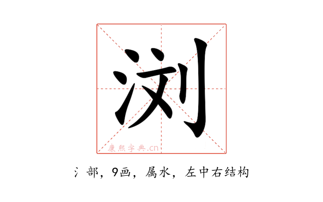 浏