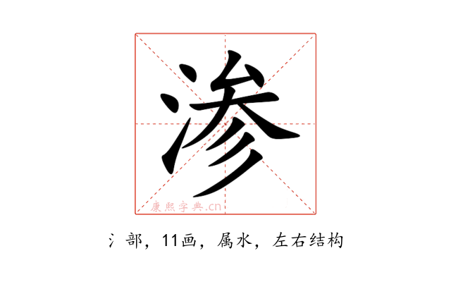 渗