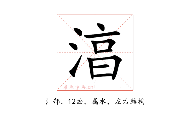 湻