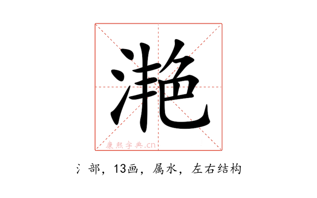 滟